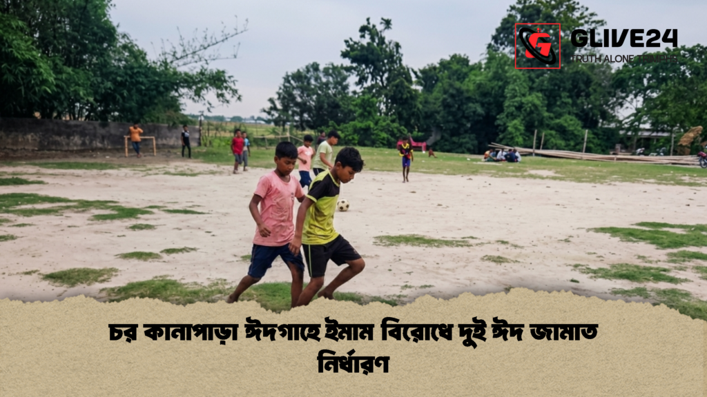 চর কানাপাড়া ঈদগাহে ইমাম বিরোধে দুই ঈদ জামাত নির্ধারণ চর কানাপাড়া ঈদগাহে ইমাম বিরোধে দুই ঈদ জামাত নির্ধারণ 1 চর কানাপাড়া ঈদগাহে ইমাম বিরোধে দুই ঈদ জামাত নির্ধারণ