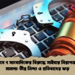 চরফ্যাশনে ৭ সাংবাদিকের বিরুদ্ধে সাইবার নিরাপত্তা আইনে মামলা তীব্র নিন্দা ও প্রতিবাদের ঝড় চরফ্যাশনে ৭ সাংবাদিকের বিরুদ্ধে সাইবার নিরাপত্তা আইনে মামলা: তীব্র নিন্দা ও প্রতিবাদের ঝড়
