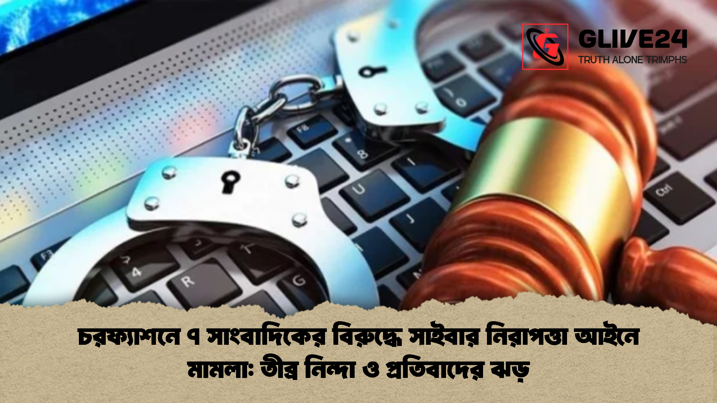 চরফ্যাশনে ৭ সাংবাদিকের বিরুদ্ধে সাইবার নিরাপত্তা আইনে মামলা তীব্র নিন্দা ও প্রতিবাদের ঝড় চরফ্যাশনে ৭ সাংবাদিকের বিরুদ্ধে সাইবার নিরাপত্তা আইনে মামলা: তীব্র নিন্দা ও প্রতিবাদের ঝড়