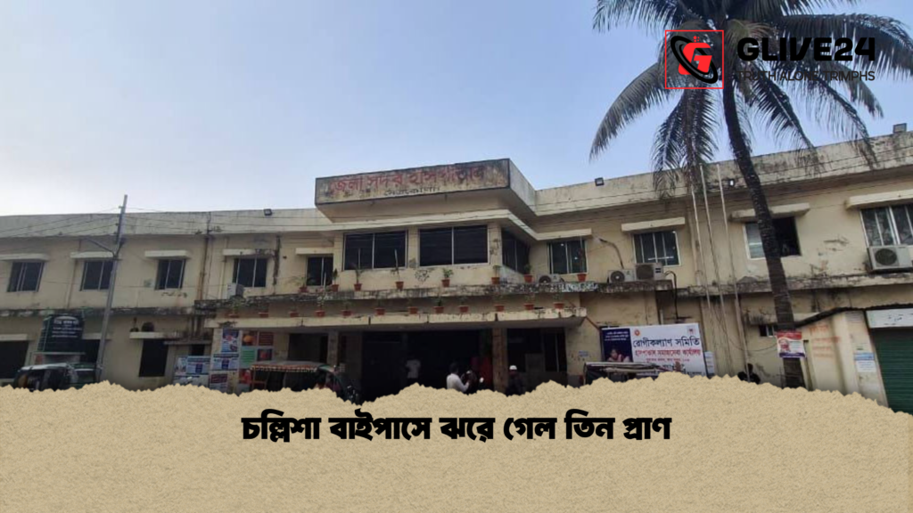 চল্লিশা বাইপাসে ঝরে গেল তিন প্রাণ 2 চল্লিশা বাইপাসে ঝরে গেল তিন প্রাণ চল্লিশা বাইপাসে ঝরে গেল তিন প্রাণ