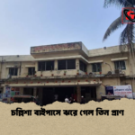 চল্লিশা বাইপাসে ঝরে গেল তিন প্রাণ চল্লিশা বাইপাসে ঝরে গেল তিন প্রাণ
