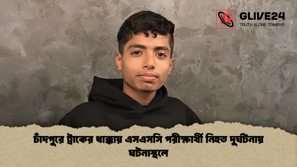 চাঁদপুরে ট্রাকের ধাক্কায় এসএসসি পরীক্ষার্থী নিহত দুর্ঘটনায় ঘটনাস্থলে চাঁদপুরে ট্রাকের ধাক্কায় এসএসসি পরীক্ষার্থী নিহত দুর্ঘটনায় ঘটনাস্থলে