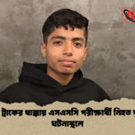 চাঁদপুরে ট্রাকের ধাক্কায় এসএসসি পরীক্ষার্থী নিহত দুর্ঘটনায় ঘটনাস্থলে চাঁদপুরে ট্রাকের ধাক্কায় এসএসসি পরীক্ষার্থী নিহত দুর্ঘটনায় ঘটনাস্থলে