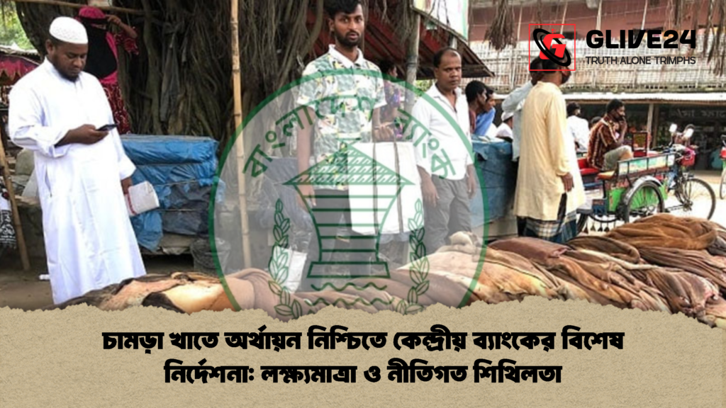 চামড়া খাতে অর্থায়ন নিশ্চিতে নীতিগত শিথিলতা চামড়া খাতে অর্থায়ন নিশ্চিতে কেন্দ্রীয় ব্যাংকের বিশেষ নির্দেশনা: লক্ষ্যমাত্রা ও নীতিগত শিথিলতা
