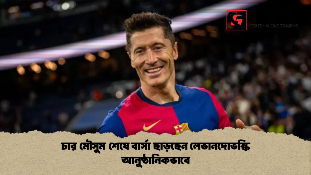 চার মৌসুম শেষে বার্সা ছাড়ছেন লেভানদোভস্কি আনুষ্ঠানিকভাবে 1 চার মৌসুম শেষে বার্সা ছাড়ছেন লেভানদোভস্কি আনুষ্ঠানিকভাবে