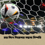 চার লিগে শিরোপার সম্ভাব্য নিষ্পত্তি চার লিগে শিরোপার সম্ভাব্য নিষ্পত্তি
