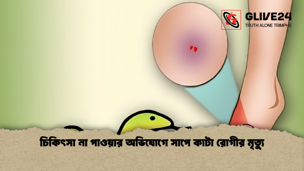 চিকিৎসা না পাওয়ার অভিযোগে সাপে কাটা রোগীর মৃত্যু চিকিৎসা না পাওয়ার অভিযোগে সাপে কাটা রোগীর মৃত্যু