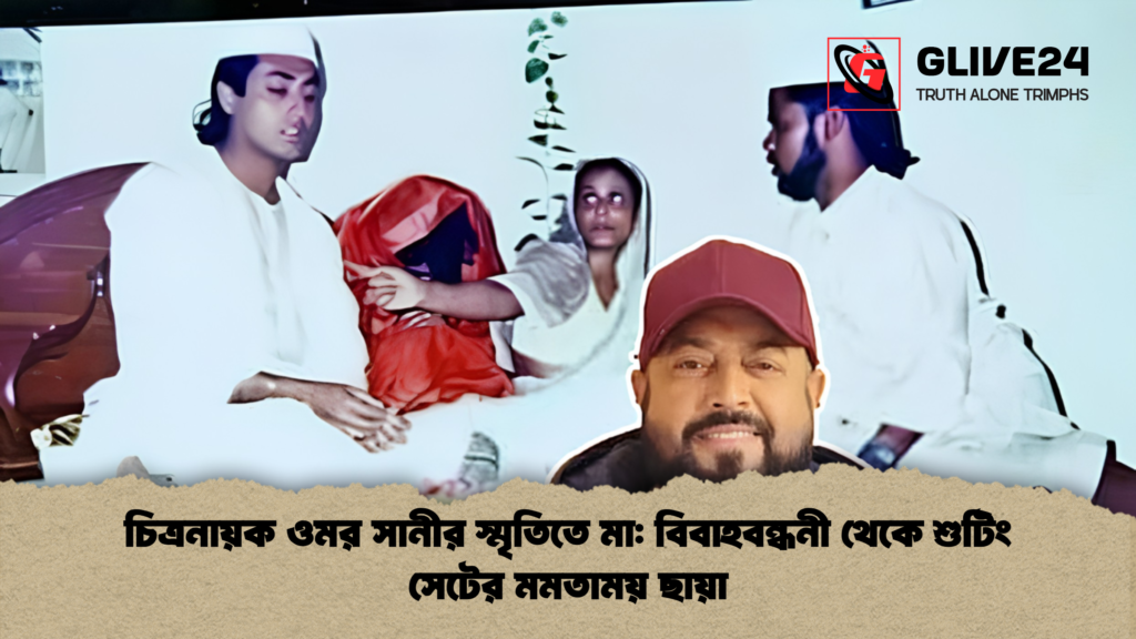 চিত্রনায়ক ওমর সানীর স্মৃতিতে মা বিবাহবন্ধনী থেকে শুটিং সেটের মমতাময় ছায়া 2 চিত্রনায়ক ওমর সানীর স্মৃতিতে মা: বিবাহবন্ধনী থেকে শুটিং সেটের মমতাময় ছায়া