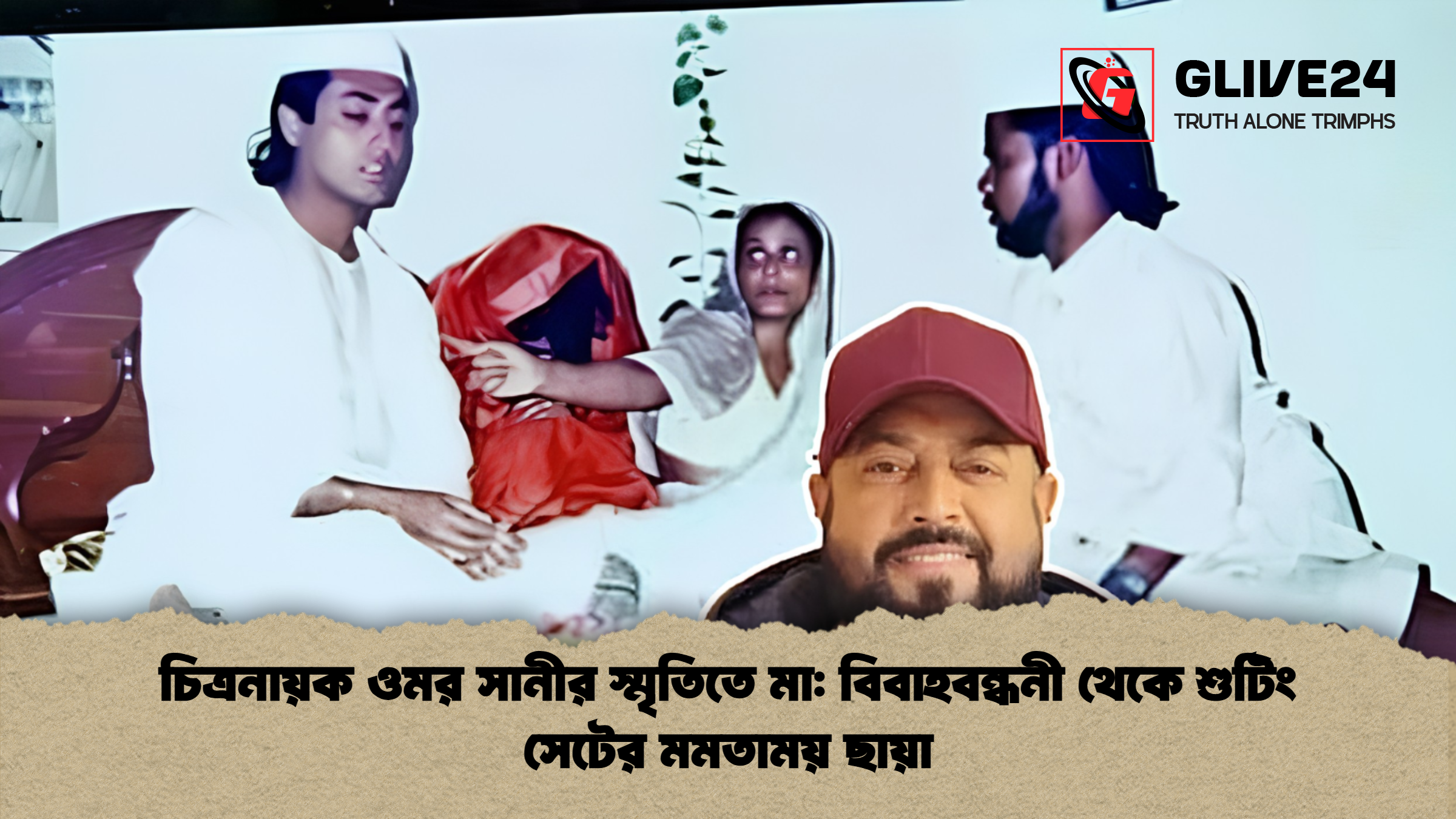 চিত্রনায়ক ওমর সানীর স্মৃতিতে মা: বিবাহবন্ধনী থেকে শুটিং সেটের মমতাময় ছায়া 1 চিত্রনায়ক ওমর সানীর স্মৃতিতে মা বিবাহবন্ধনী থেকে শুটিং সেটের মমতাময় ছায়া 2 চিত্রনায়ক ওমর সানীর স্মৃতিতে মা: বিবাহবন্ধনী থেকে শুটিং সেটের মমতাময় ছায়া
