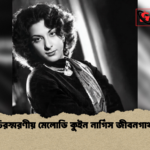 চিরস্মরণীয় মেলোডি কুইন নার্গিস জীবনগাথা চিরস্মরণীয় মেলোডি কুইন নার্গিস জীবনগাথা