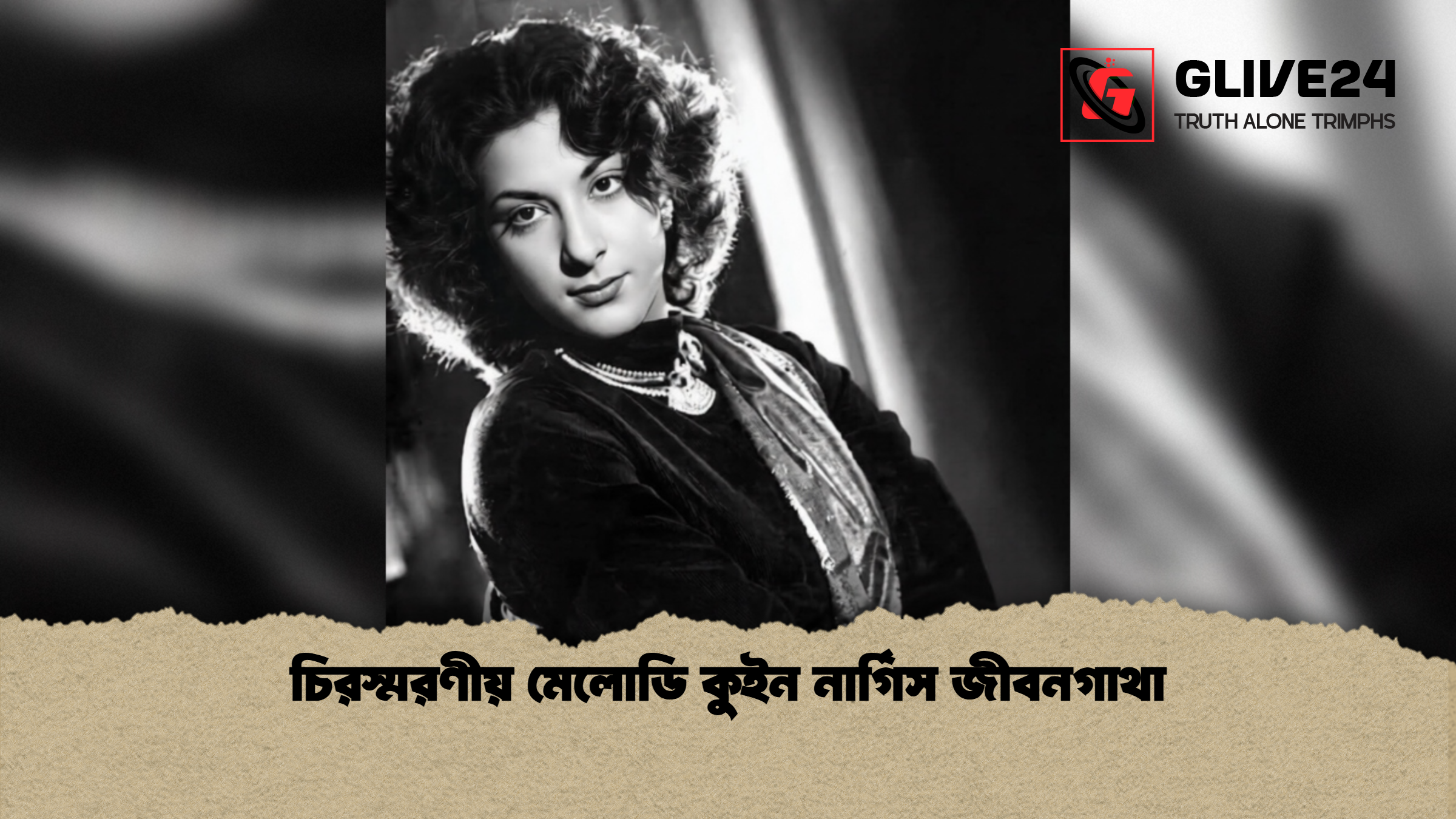 চিরস্মরণীয় মেলোডি কুইন নার্গিস জীবনগাথা চিরস্মরণীয় মেলোডি কুইন নার্গিস জীবনগাথা