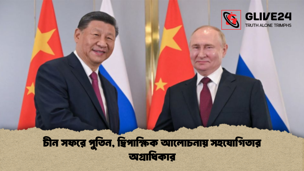চীন সফরে পুতিন দ্বিপাক্ষিক আলোচনায় সহযোগিতার অগ্রাধিকার 1 চীন সফরে পুতিন, দ্বিপাক্ষিক আলোচনায় সহযোগিতার অগ্রাধিকার