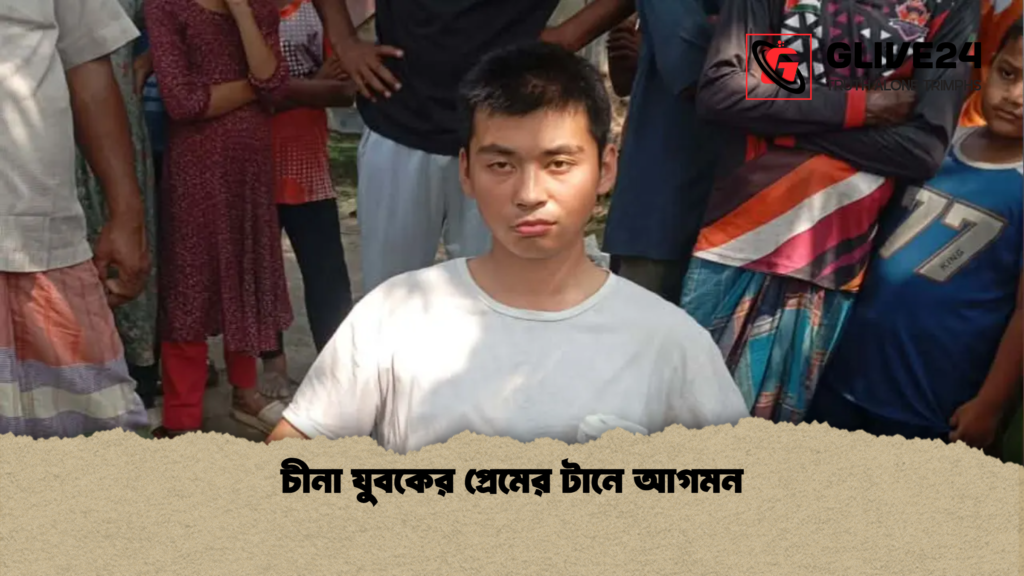 চীনা যুবকের প্রেমের টানে আগমন চীনা যুবকের প্রেমের টানে আগমন