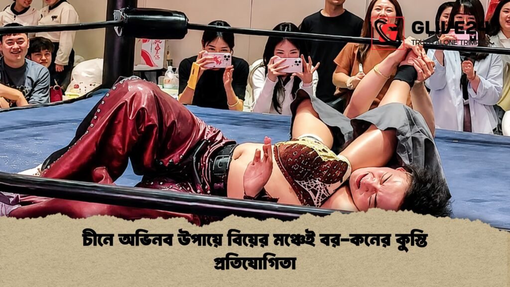 চীনে অভিনব উপায়ে বিয়ের মঞ্চেই বর-কনের কুস্তি প্রতিযোগিতা