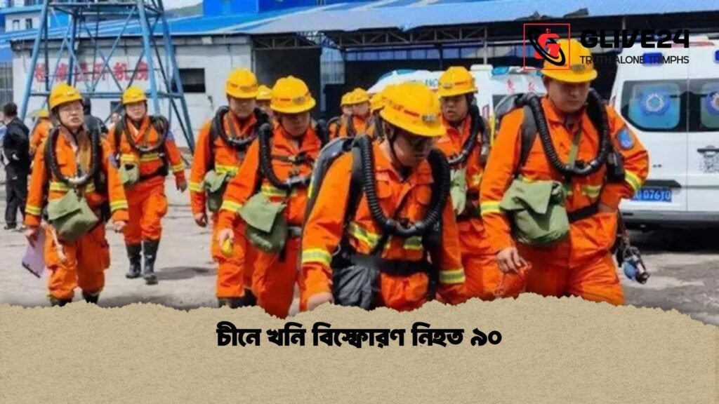 চীনে খনি বিস্ফোরণ নিহত ৯০ চীনে খনি বিস্ফোরণ নিহত ৯০