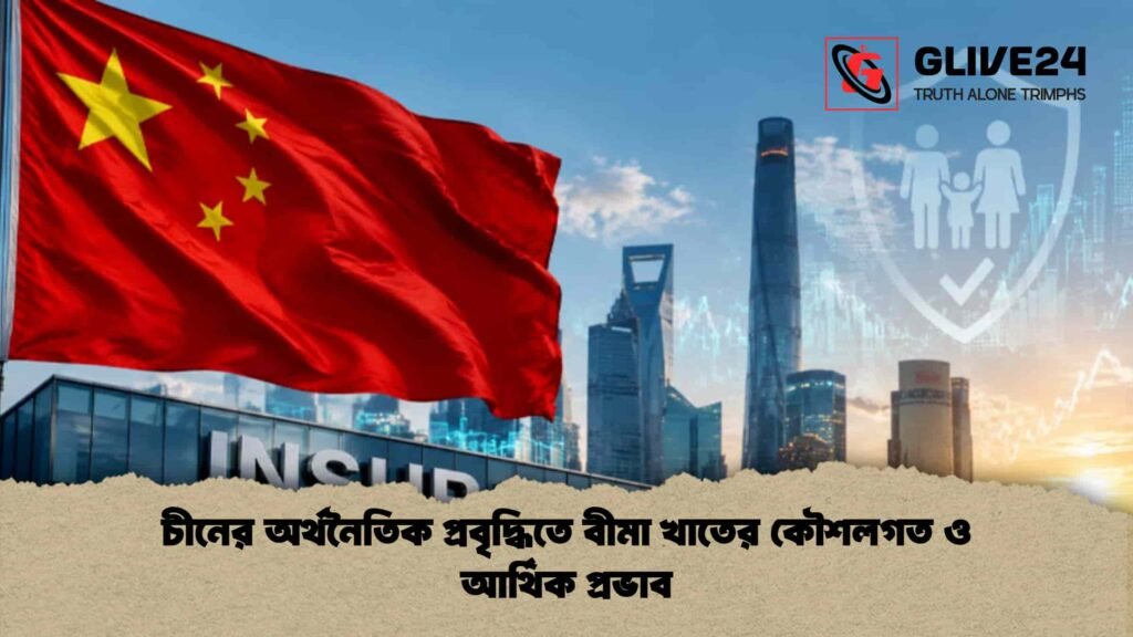 চীনের অর্থনৈতিক প্রবৃদ্ধিতে বীমা খাতের কৌশলগত ও আর্থিক প্রভাব