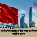 চীনের অর্থনৈতিক প্রবৃদ্ধিতে বীমা খাতের কৌশলগত ও আর্থিক প্রভাব