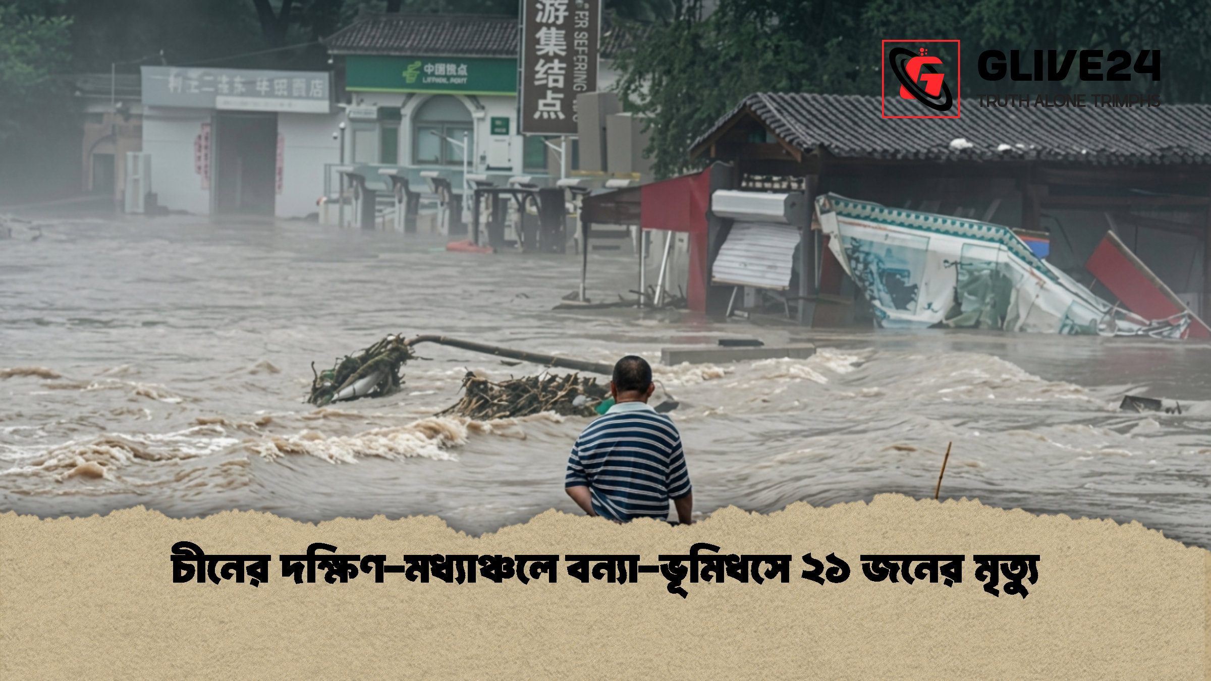 চীনের দক্ষিণ-মধ্যাঞ্চলে বন্যা-ভূমিধসে ২১ জনের মৃত্যু 1 চীনের দক্ষিণ মধ্যাঞ্চলে বন্যা ভূমিধসে ২১ জনের মৃত্যু 1 চীনের দক্ষিণ-মধ্যাঞ্চলে বন্যা-ভূমিধসে ২১ জনের মৃত্যু