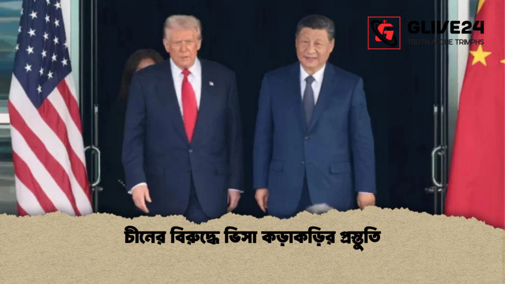 চীনের বিরুদ্ধে ভিসা কড়াকড়ির প্রস্তুতি চীনের বিরুদ্ধে ভিসা কড়াকড়ির প্রস্তুতি