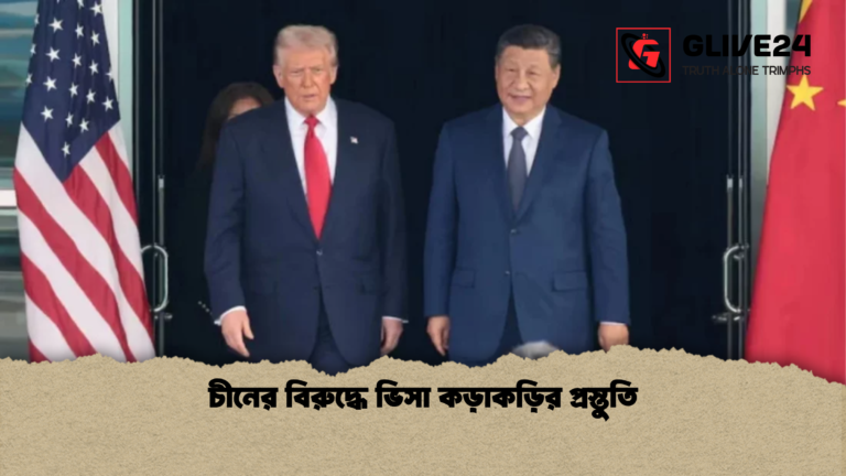 চীনের বিরুদ্ধে ভিসা কড়াকড়ির প্রস্তুতি চীনের বিরুদ্ধে ভিসা কড়াকড়ির প্রস্তুতি