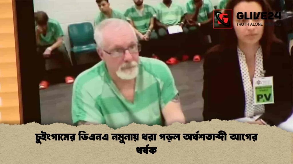 চুইংগামের ডিএনএ নমুনায় ধরা পড়ল অর্ধশতাব্দী আগের ধর্ষক