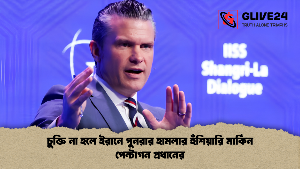 চুক্তি না হলে ইরানে পুনরার হামলার হুঁশিয়ারি মার্কিন পেন্টাগন প্রধানের চুক্তি না হলে ইরানে পুনরার হামলার হুঁশিয়ারি মার্কিন পেন্টাগন প্রধানের