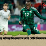 চুরির ঘটনায় বিশ্বক্যাম্পে দেরি সৌদি ডিফেন্ডারের 1 চুরির ঘটনায় বিশ্বক্যাম্পে দেরি সৌদি ডিফেন্ডারের