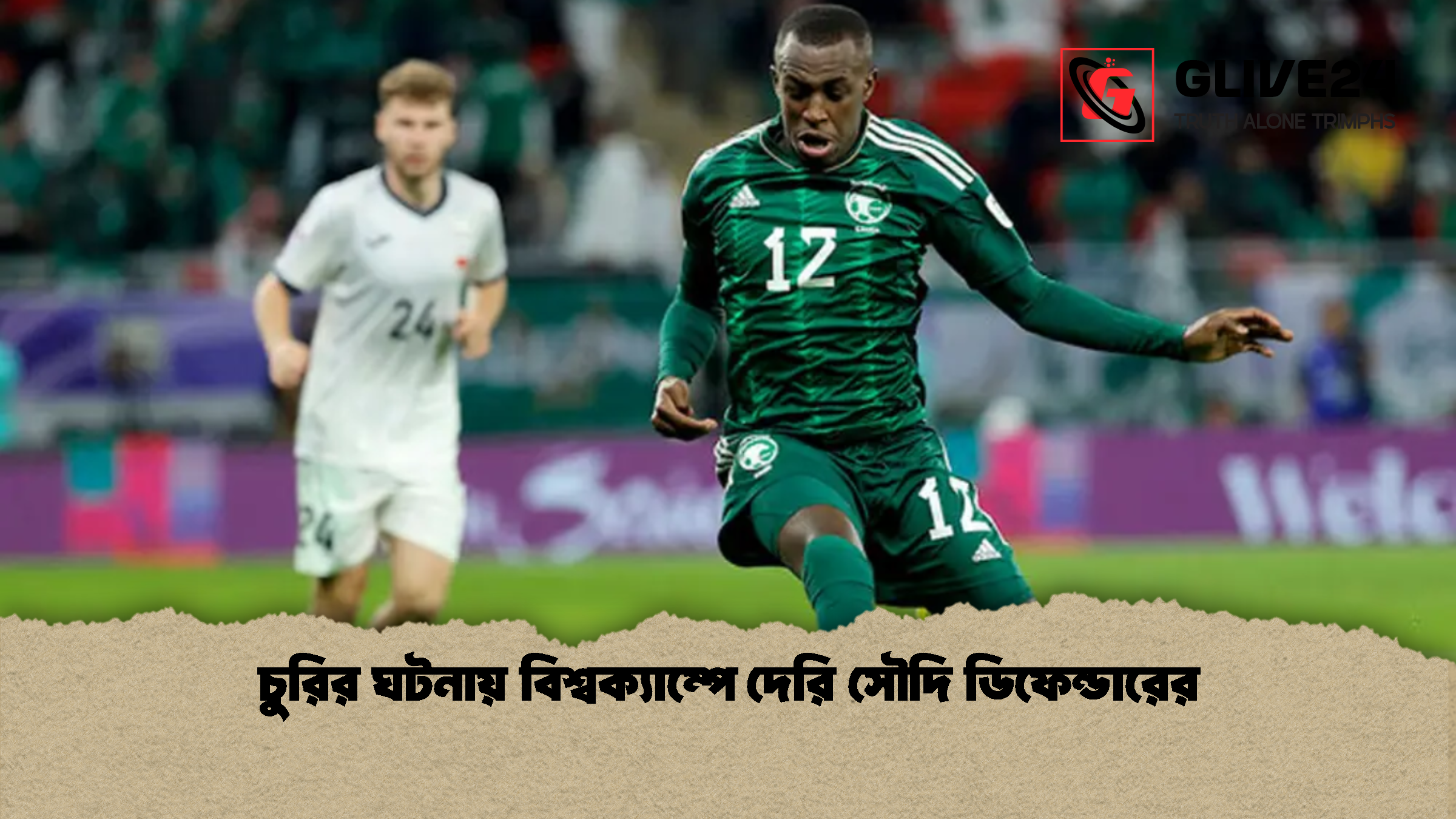 চুরির ঘটনায় বিশ্বক্যাম্পে দেরি সৌদি ডিফেন্ডারের 1 চুরির ঘটনায় বিশ্বক্যাম্পে দেরি সৌদি ডিফেন্ডারের