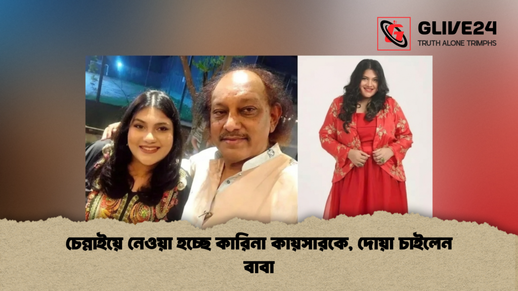 চেন্নাইয়ে নেওয়া হচ্ছে কারিনা কায়সারকে দোয়া চাইলেন বাবা চেন্নাইয়ে নেওয়া হচ্ছে কারিনা কায়সারকে, দোয়া চাইলেন বাবা
