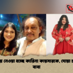 চেন্নাইয়ে নেওয়া হচ্ছে কারিনা কায়সারকে দোয়া চাইলেন বাবা চেন্নাইয়ে নেওয়া হচ্ছে কারিনা কায়সারকে, দোয়া চাইলেন বাবা