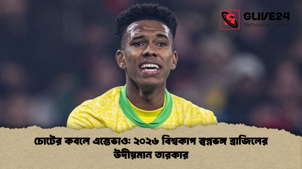 চোটের কবলে এস্তেভাও ২০২৬ বিশ্বকাপ স্বপ্নভঙ্গ ব্রাজিলের উদীয়মান তারকার চোটের কবলে এস্তেভাও: ২০২৬ বিশ্বকাপ স্বপ্নভঙ্গ ব্রাজিলের উদীয়মান তারকার