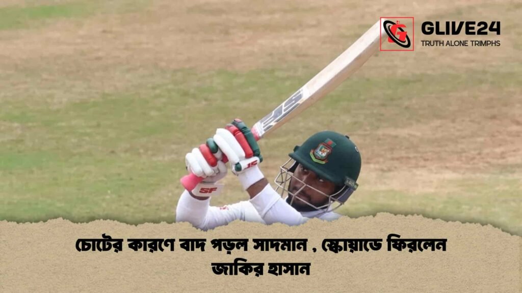 চোটের কারণে বাদ পড়ল সাদমান , স্কোয়াডে ফিরলেন জাকির হাসান