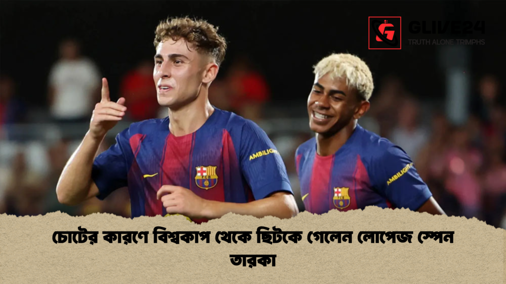 চোটের কারণে বিশ্বকাপ থেকে ছিটকে গেলেন লোপেজ স্পেন তারকা চোটের কারণে বিশ্বকাপ থেকে ছিটকে গেলেন লোপেজ স্পেন তারকা