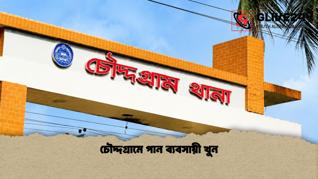 চৌদ্দগ্রামে পান ব্যবসায়ী খুন চৌদ্দগ্রামে পান ব্যবসায়ী খুন