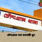 চৌদ্দগ্রামে পান ব্যবসায়ী খুন চৌদ্দগ্রামে পান ব্যবসায়ী খুন