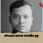 চৌদ্দগ্রামে হামলায় ব্যবসায়ীর মৃত্যু চৌদ্দগ্রামে হামলায় ব্যবসায়ীর মৃত্যু