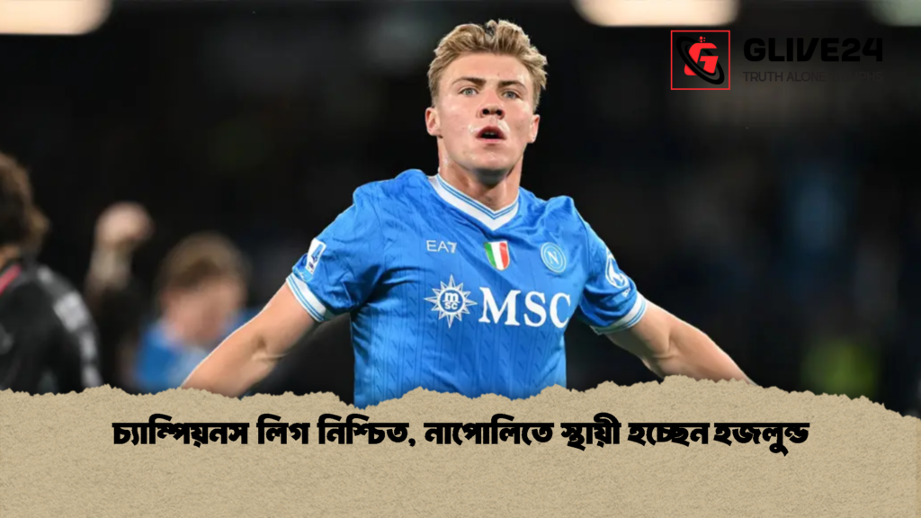 চ্যাম্পিয়নস লিগ নিশ্চিত নাপোলিতে স্থায়ী হচ্ছেন হজলুন্ড 1 চ্যাম্পিয়নস লিগ নিশ্চিত, নাপোলিতে স্থায়ী হচ্ছেন হজলুন্ড