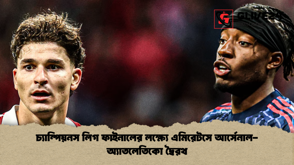 চ্যাম্পিয়নস লিগ ফাইনালের লক্ষ্যে এমিরেটসে আর্সেনাল অ্যাতলেতিকো দ্বৈরথ চ্যাম্পিয়নস লিগ ফাইনালের লক্ষ্যে এমিরেটসে আর্সেনাল-অ্যাতলেতিকো দ্বৈরথ