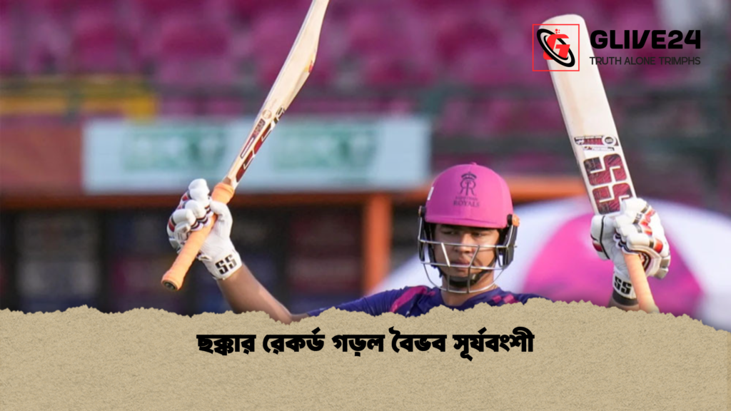 ছক্কার রেকর্ড গড়ল বৈভব সূর্যবংশী 3 ছক্কার রেকর্ড গড়ল বৈভব সূর্যবংশী ছক্কার রেকর্ড গড়ল বৈভব সূর্যবংশী