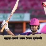 ছক্কার রেকর্ড গড়ল বৈভব সূর্যবংশী ছক্কার রেকর্ড গড়ল বৈভব সূর্যবংশী