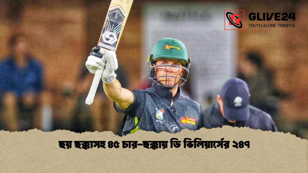 ছয় ছক্কাসহ ৪৫ চার ছক্কায় ডি ভিলিয়ার্সের ২৪৭ 1 ছয় ছক্কাসহ ৪৫ চার-ছক্কায় ডি ভিলিয়ার্সের ২৪৭