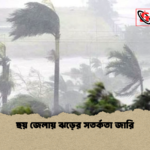 ছয় জেলায় ঝড়ের সতর্কতা জারি ছয় জেলায় ঝড়ের সতর্কতা জারি