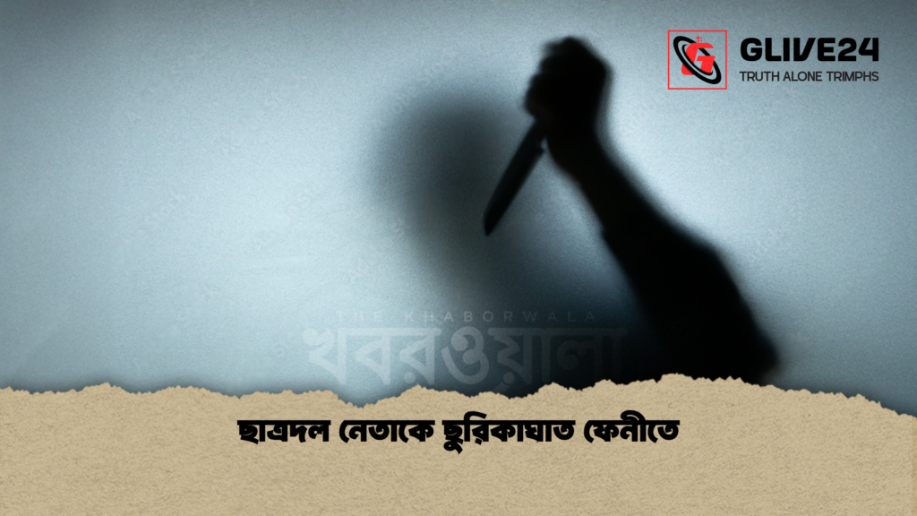 ছাত্রদল নেতাকে ছুরিকাঘাত ফেনীতে ছাত্রদল নেতাকে ছুরিকাঘাত ফেনীতে