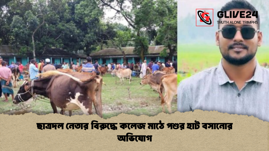 ছাত্রদল নেতার বিরুদ্ধে কলেজ মাঠে পশুর হাট বসানোর অভিযোগ 1 ছাত্রদল নেতার বিরুদ্ধে কলেজ মাঠে পশুর হাট বসানোর অভিযোগ