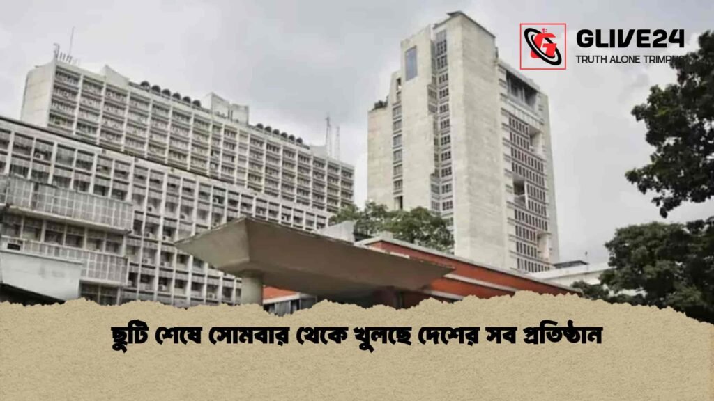 ছুটি শেষে সোমবার থেকে খুলছে দেশের সব প্রতিষ্ঠান