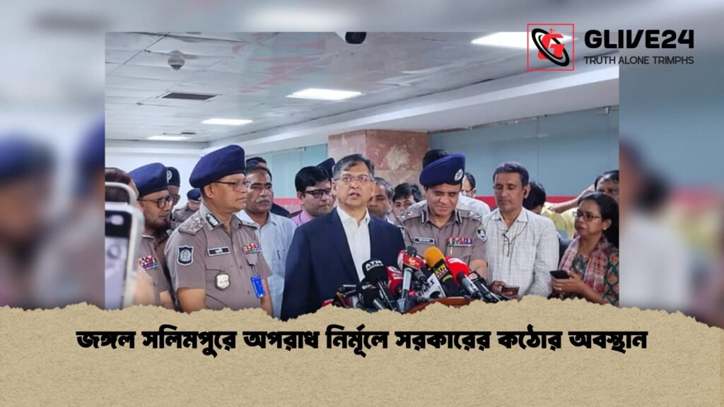 জঙ্গল সলিমপুরে অপরাধ নির্মূলে সরকারের কঠোর অবস্থান 1 জঙ্গল সলিমপুরে অপরাধ নির্মূলে সরকারের কঠোর অবস্থান