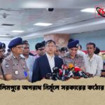 জঙ্গল সলিমপুরে অপরাধ নির্মূলে সরকারের কঠোর অবস্থান 1 জঙ্গল সলিমপুরে অপরাধ নির্মূলে সরকারের কঠোর অবস্থান