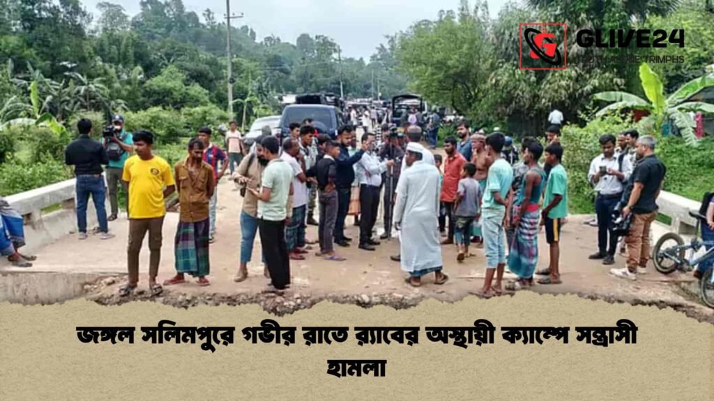 জঙ্গল সলিমপুরে গভীর রাতে র‍্যাবের অস্থায়ী ক্যাম্পে সন্ত্রাসী হামলা