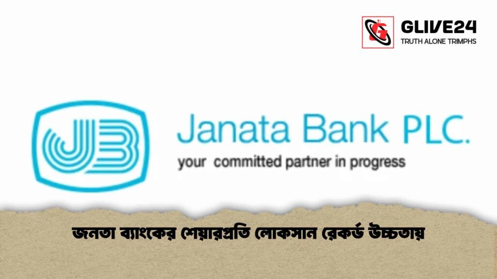 জনতা ব্যাংকের শেয়ারপ্রতি লোকসান রেকর্ড উচ্চতায়
