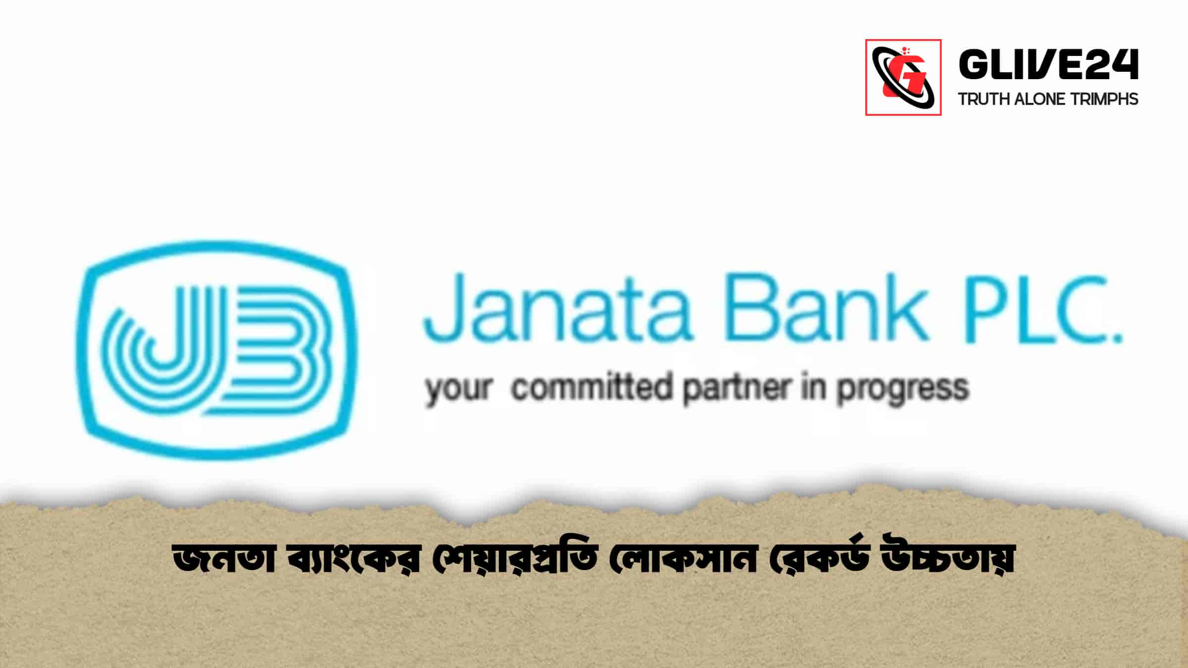 জনতা ব্যাংকের শেয়ারপ্রতি লোকসান রেকর্ড উচ্চতায়